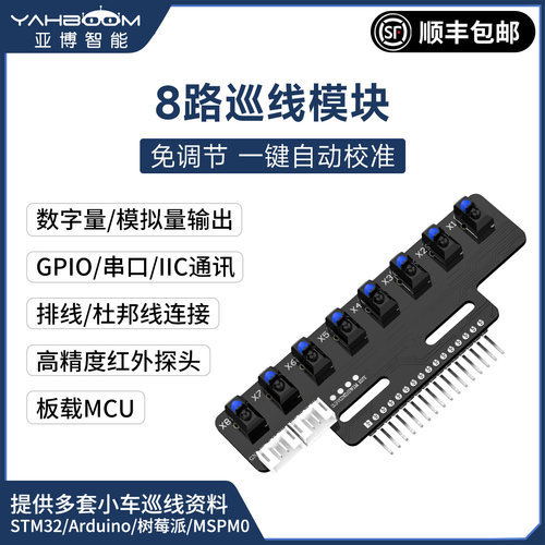 8路巡线模块,免调节一键自动校准