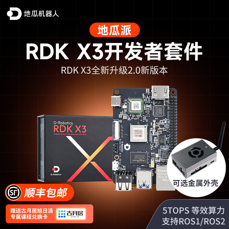 地瓜RDKX3全新一代2.0