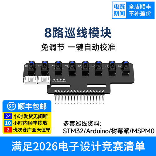 8路巡线模块,免调节一键自动校准