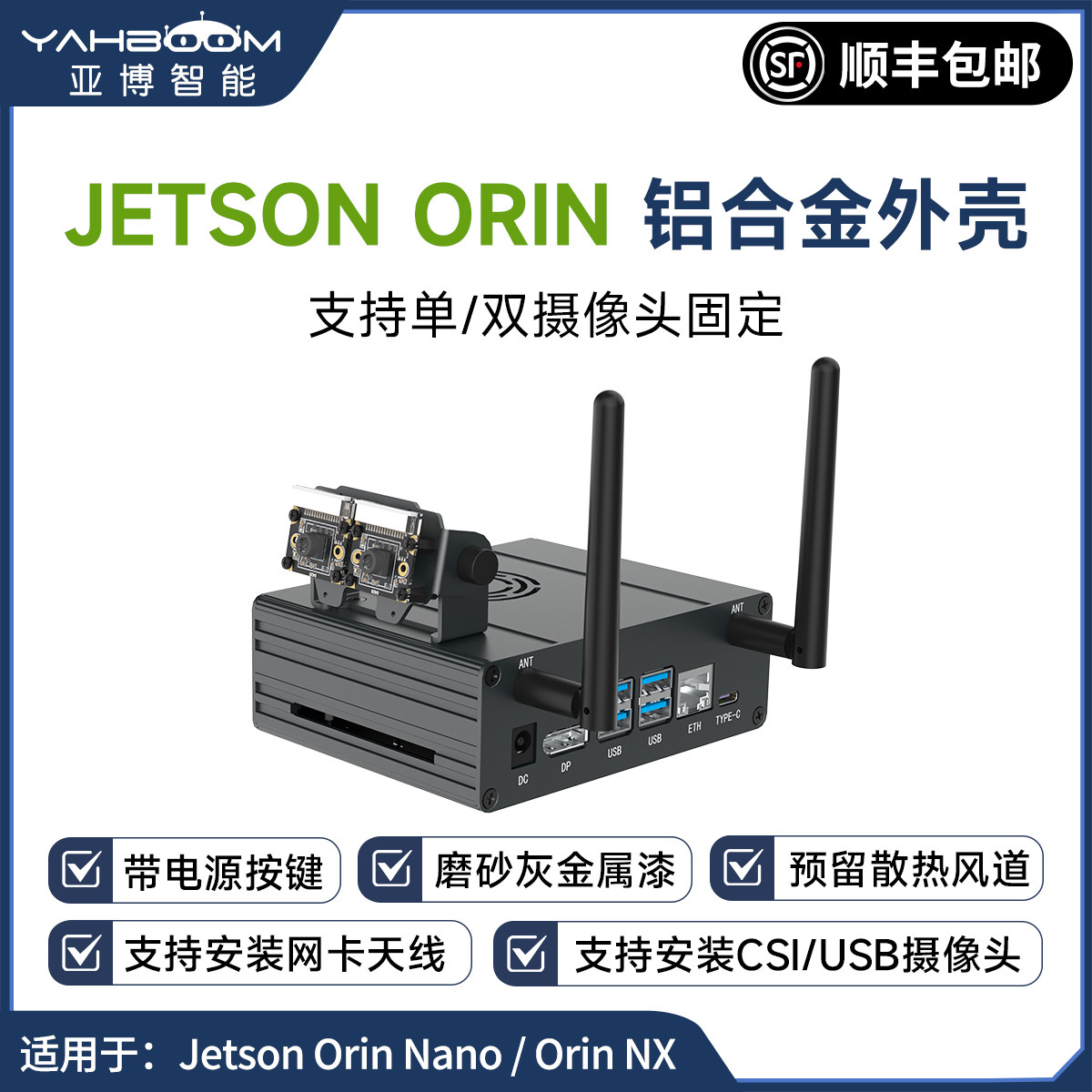 Jetson Orin Nano/NX SUPER开发板铝合金外壳 金属机箱摄像头支架