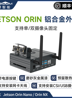 Jetson Orin Nano/NX SUPER开发板铝合金外壳 金属机箱摄像头支架