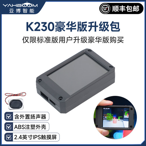K230视觉模块豪华版升级配件包