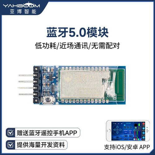 蓝牙模块5.0送智能小车APP遥控