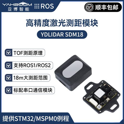 YDLIDAR SDM18单点激光测距模块传感器模组串口TOF避障雷达ROS2