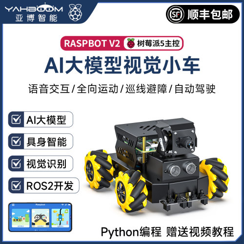 树莓派5AI大模型视觉小车机器人