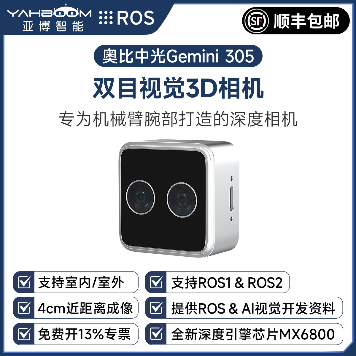 Gemini305双目深度相机3D视觉