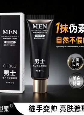 包邮公子世家男士美白素颜霜BB霜保湿滋润提亮肤色自然遮瑕不假白
