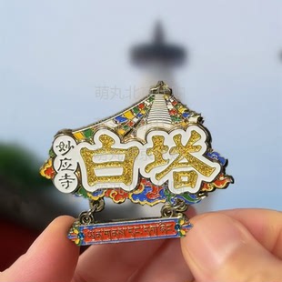 北京白塔寺冰箱贴文创彩旗白塔纪念礼物伴手礼代购金属冰箱贴送礼