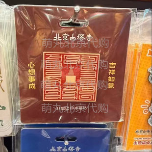 北京白塔寺你好尼泊尔纪念礼物冰箱贴文创八思巴印心想事成代购