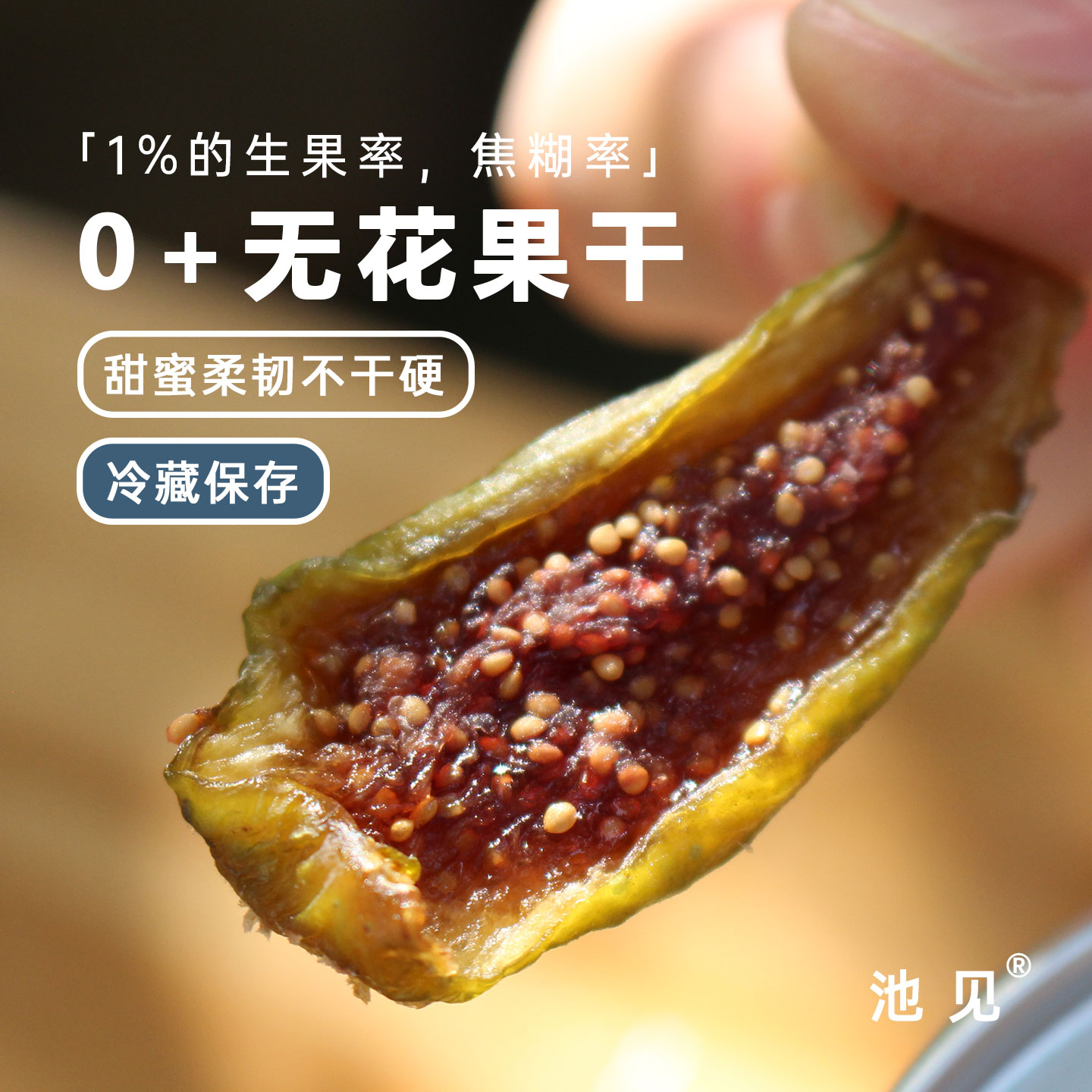 香甜软糯零食无花果干贼好吃