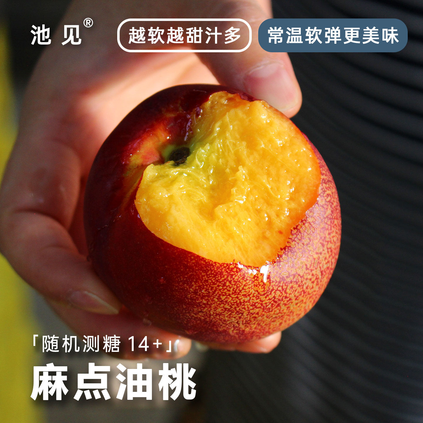 池见 山东麻点油桃子黄心黄肉时令水果孕妇自然成熟桃香甜蜜多汁