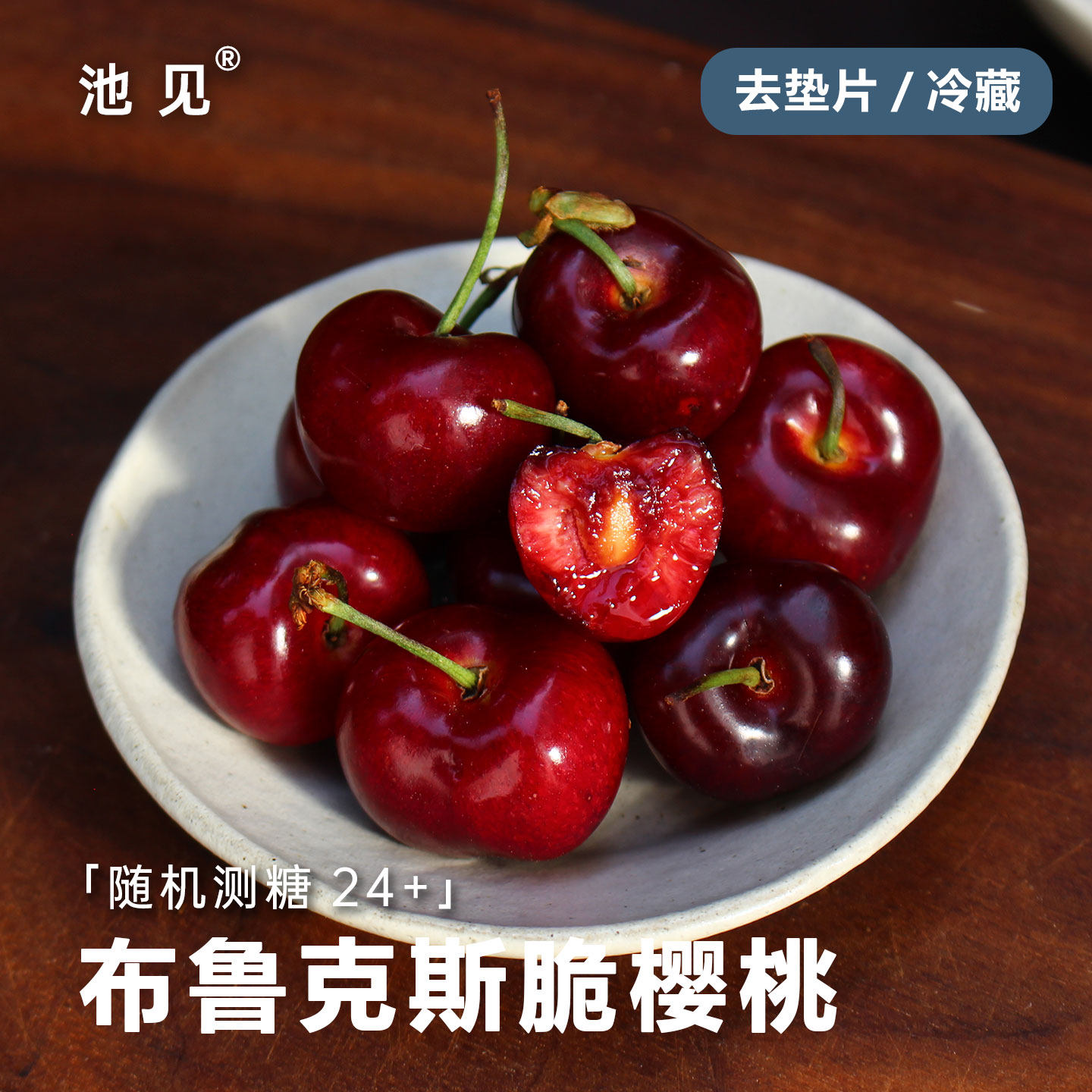 池见 布鲁克斯脆樱桃四川西昌车厘子现摘现发新鲜水果当季时令