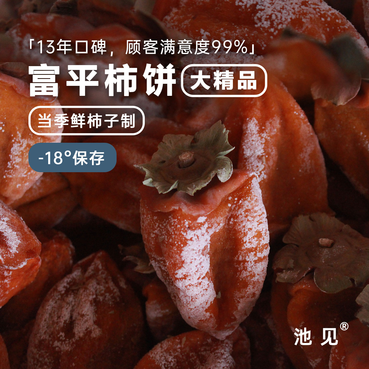 池见 吊柿饼富平陕西特产精品柿子饼农家自制散装韩国出口零食3斤