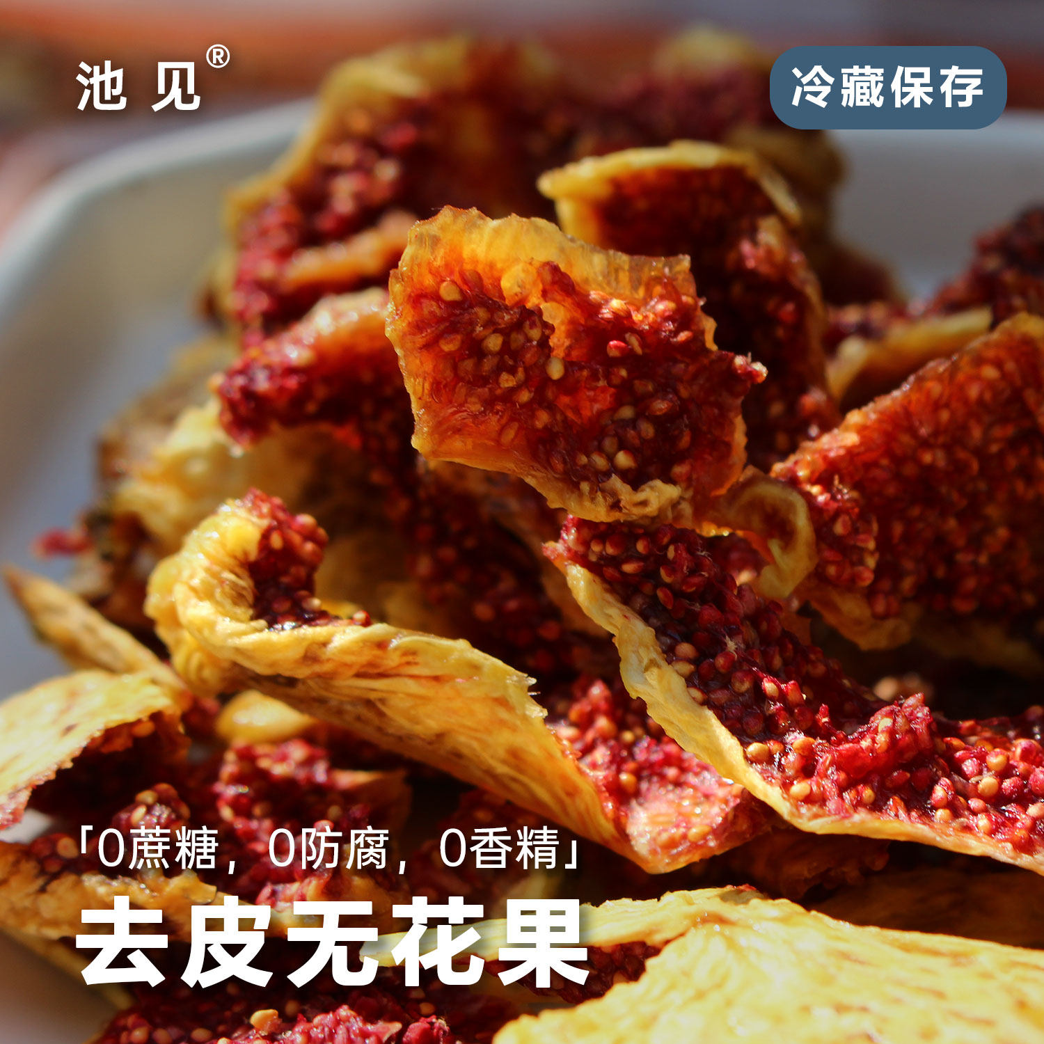 云南无花果干0添加放心吃