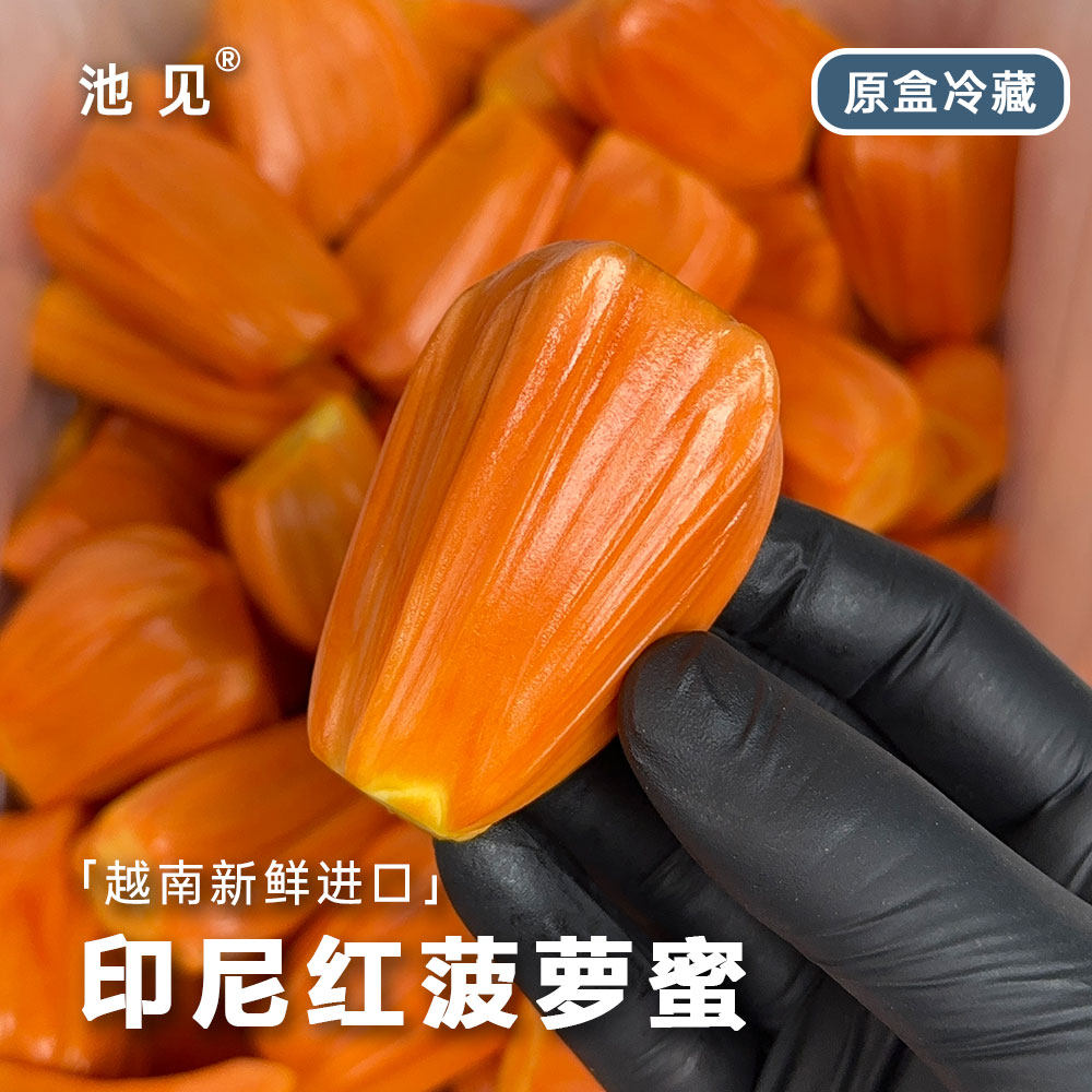 池见越南印尼进口香甜红肉菠萝蜜红心菠萝蜜当季现摘剥好水果盒装