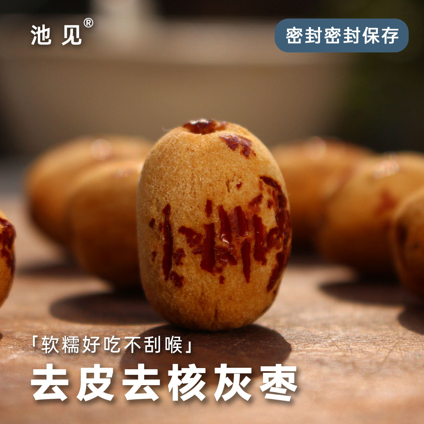 池见 新疆若羌特产免洗去核去皮灰枣特级小枣不刮喉零食煲汤泡水