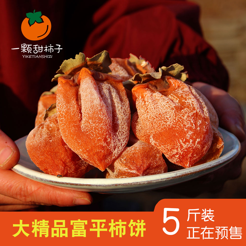 斤5新货富平柿饼精品陕西特产农家自制零食吊霜霜降柿子饼精品
