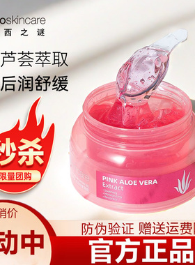 纽西之谜粉红芦荟胶补水保湿舒缓晒后免洗面膜面霜凝胶女