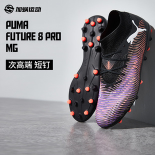 FUTURE 次顶MG短钉足球鞋 SFS彪马Puma 比赛训练运动鞋 108364
