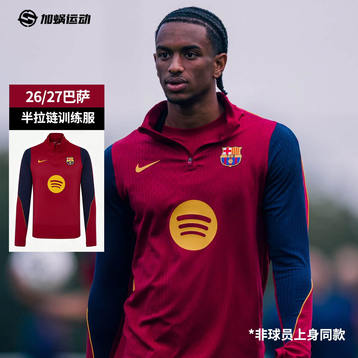 SFS耐克Nike巴萨26/27半拉链训练服长袖球衣足球服男II3253-621