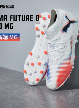 SFS Puma彪马FUTURE 8 次高端pro MG短钉足球鞋训练男108590-01