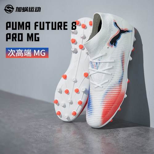彪马FUTURE8次高端MG短钉足球鞋