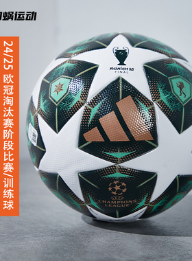 SFS阿迪达斯Adidas 24/25欧冠淘汰赛官方比赛训练足球5号 JH1296