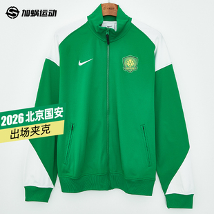 SFS耐克中超2026北京国安球员出场夹克I96外套成人训练IQ0474-310