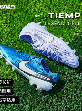 SFS耐克Nike 传奇10 高端FG长钉足球鞋天然草男子DV4328-400