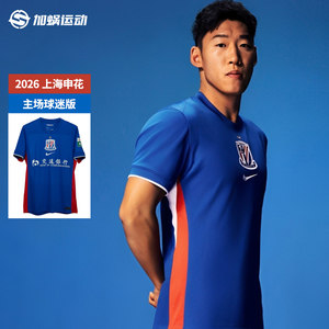 SFS耐克中超2026上海申花主场球迷版球衣短袖足球服 IQ0582-444