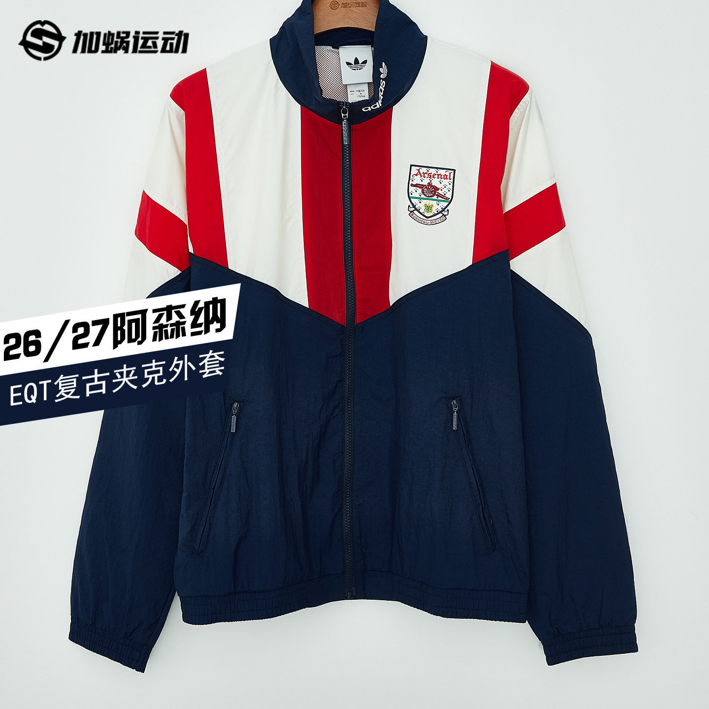 SFS阿迪达斯Adidas 26/27阿森纳EQT复古夹克外套长袖男 KG5119图片