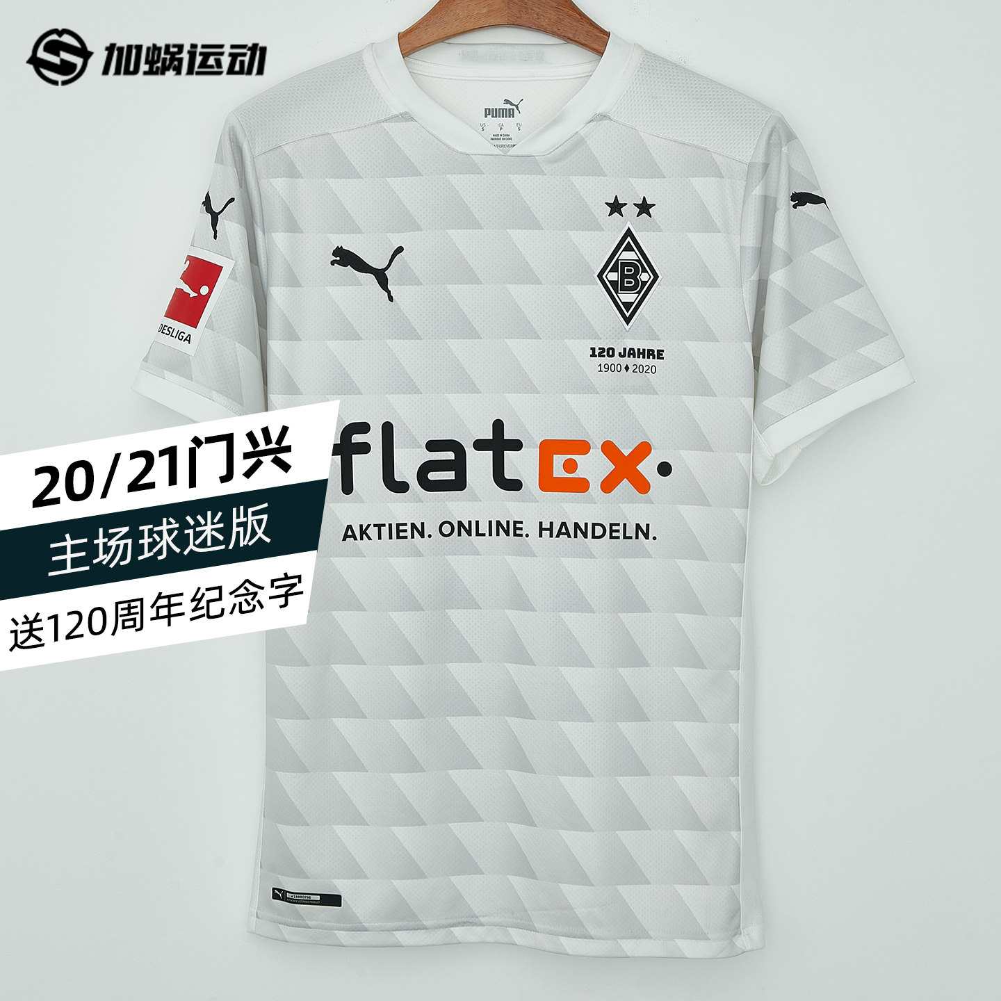 SFS彪马正版 20-21门兴格拉德巴赫 主场球衣球迷足球服 757390-01