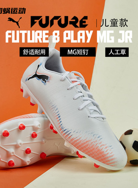 SFS PUMA彪马FUTURE 8入门MG短钉小学生儿童足球鞋108623-01