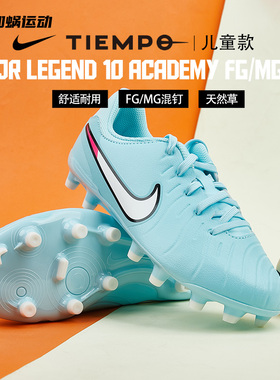 SFS耐克Nike传奇10中端FG/MG混钉儿童足球鞋青少年训练DV4348-401