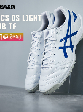 SFS 亚瑟士 DS LIGHT中端TF碎钉足球鞋人造草成人男1103A112-100