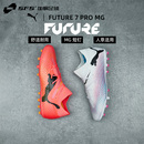 FUTURE SFS彪马Puma 正品 PRO次高端MG短钉足球鞋 男子107709