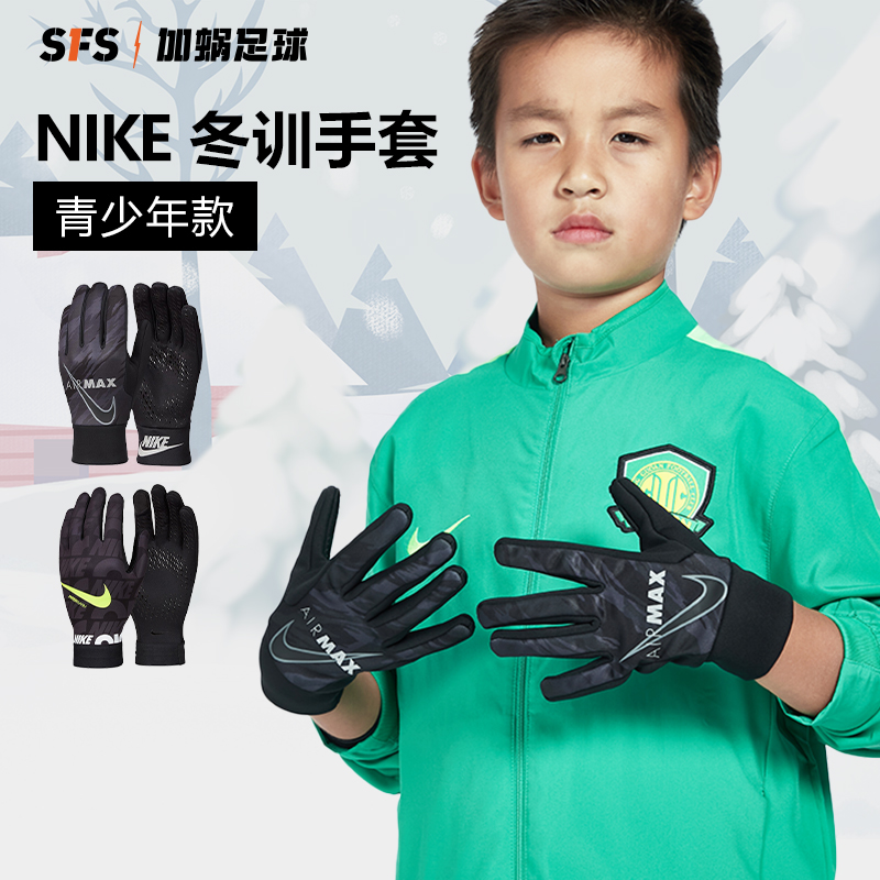 SFS耐克Nike 青少年儿童款比赛训练专用保暖手套 DC4140-010