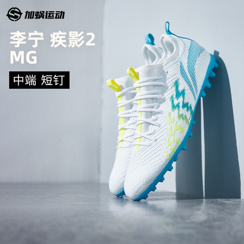 李宁疾影2短钉MG足球鞋低帮男