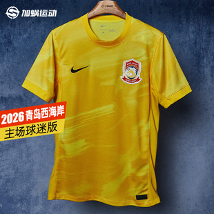 SFS耐克中超2026青岛西海岸主场球迷版 足球服 IQ0515 728 球衣短袖