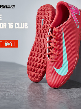 SFS耐克Nike刺客16足球鞋成人TF碎钉运动训练鞋人草男 FQ8446-800