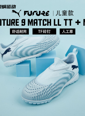 SFS彪马Puma FUTURE 9 中端TF碎钉儿童足球鞋小学生男女108930-03