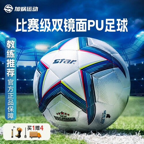 世达足球儿童小学生青训PU机缝球
