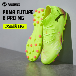 PUMA彪马 8次顶MG短钉足球鞋 SFS FUTURE 专业男款 108364