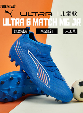 SFS PUMA彪马ULTRA 6中端MG短钉小学生儿童足球鞋108520-01