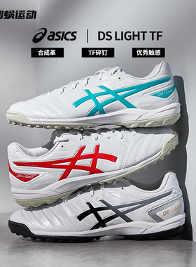 SFS亚瑟士Asics正品DS LIGHT碎钉TF宽脚人草足球鞋成人男1103A112