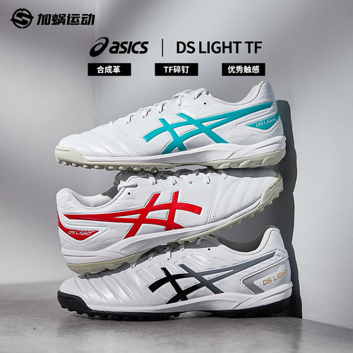亚瑟士DSLIGHT碎钉足球鞋