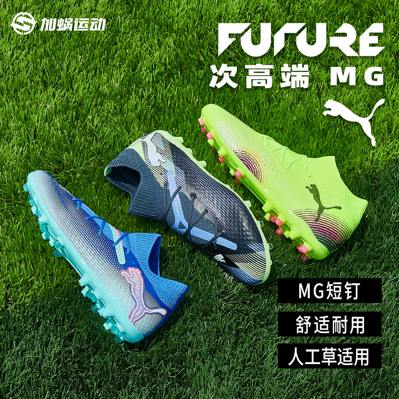PumaFUTURE7PRO次高端MG足球鞋