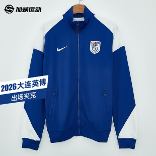 SFS耐克中超2026大连英博球员出场夹克I96外套成人训练IQ7307 417