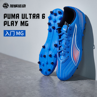 彪马ULTRA6入门级MG短钉足球鞋