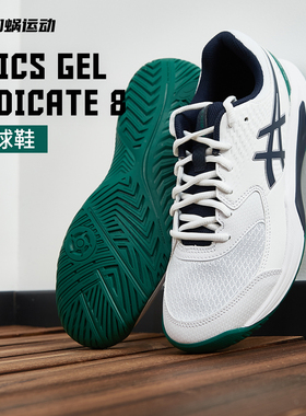 SFS亚瑟士Asics GEL-DEDICATE8专业网球鞋缓震运动鞋1041A408-105